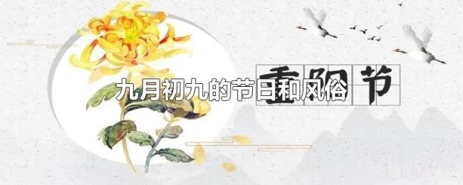 九月初九的节日和风俗