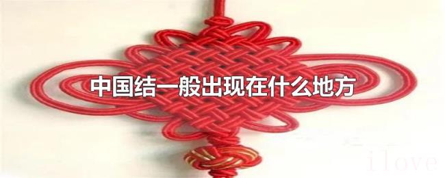 中国结一般出现在什么地方