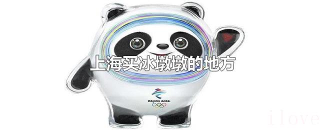 上海买冰墩墩的地方