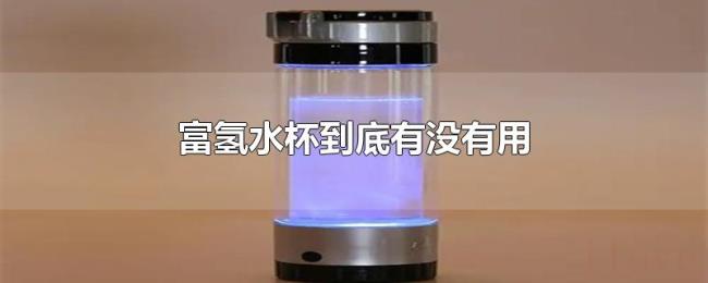 富氢水杯到底有没有用