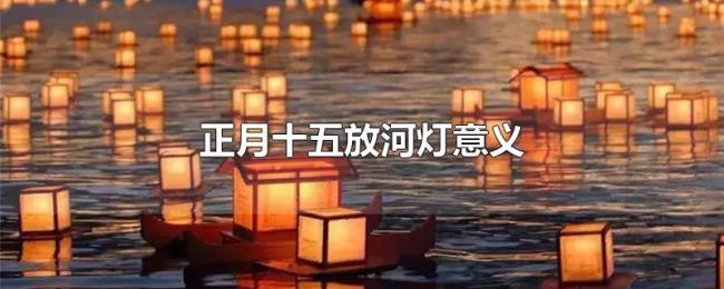 正月十五放河灯意义