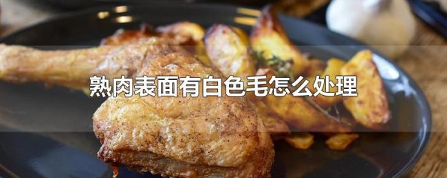熟肉表面有白色毛怎么处理