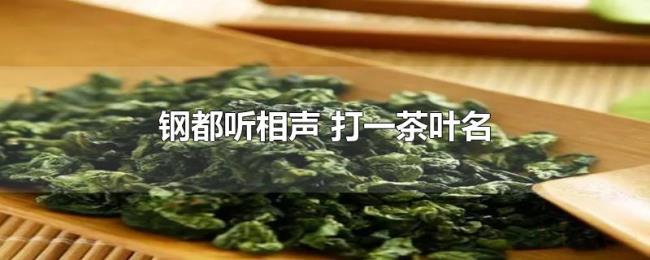 钢都听相声（打一茶叶名）