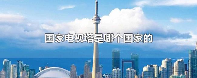 国家电视塔是哪个国家的