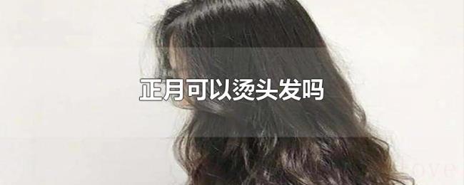 正月可以烫头发吗
