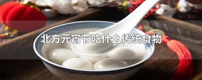 北方元宵节吃什么传统食物 北方元宵节吃什么传统食物