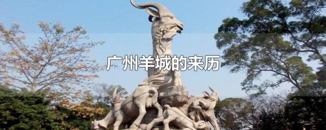 广州羊城的来历