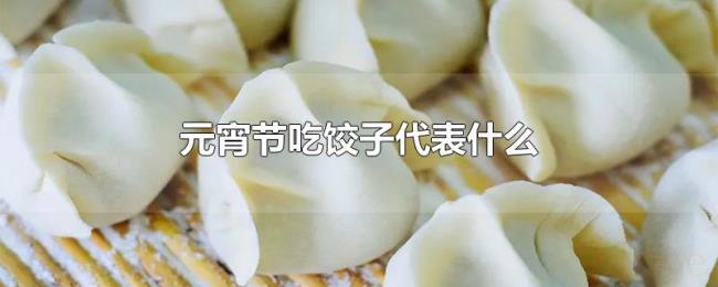 元宵节吃饺子代表什么