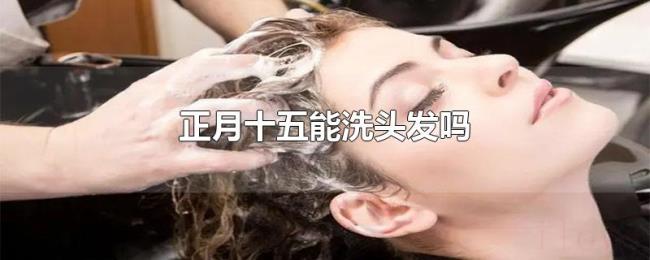 正月十五能洗头发吗