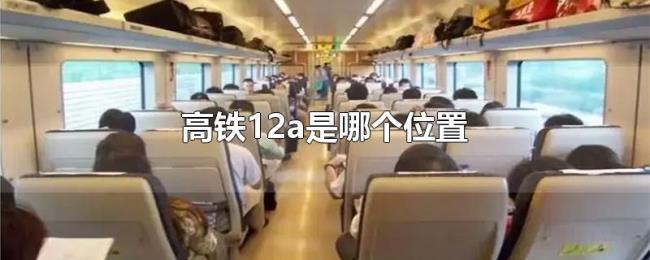 高铁12a是哪个位置