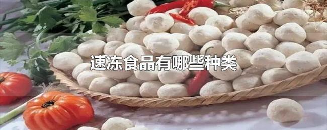 速冻食品有哪些种类