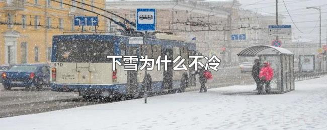 下雪为什么不冷 下雪为什么不冷