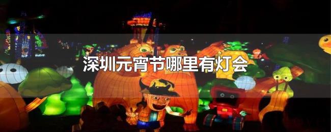 深圳元宵节哪里有灯会