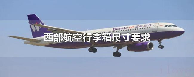 西部航空行李箱尺寸要求