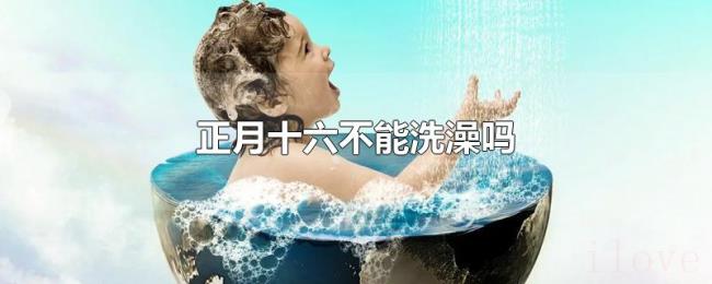 正月十六不能洗澡吗