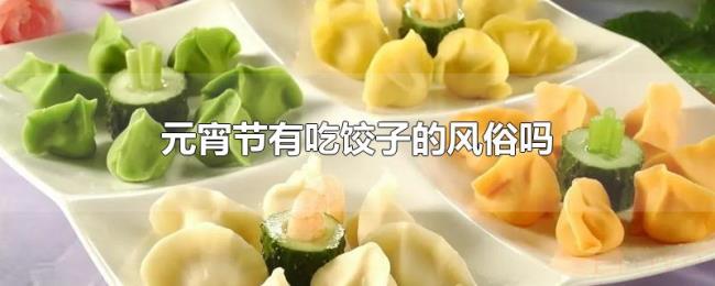 元宵节有吃饺子的风俗吗