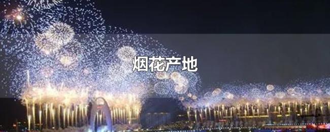 烟花产地