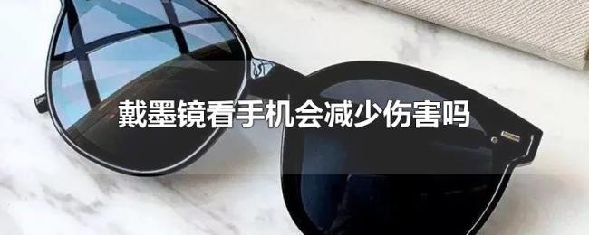 戴墨镜看手机会减少伤害吗