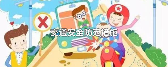 交通安全防范措施