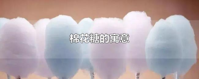 棉花糖的寓意 棉花糖的寓意