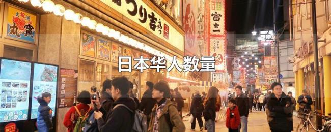 日本华人数量