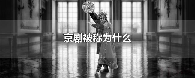 京剧被称为什么
