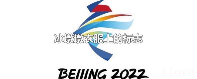 冰墩墩衣服上的标志