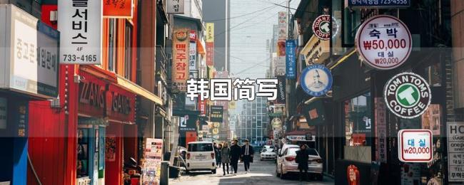 韩国简写