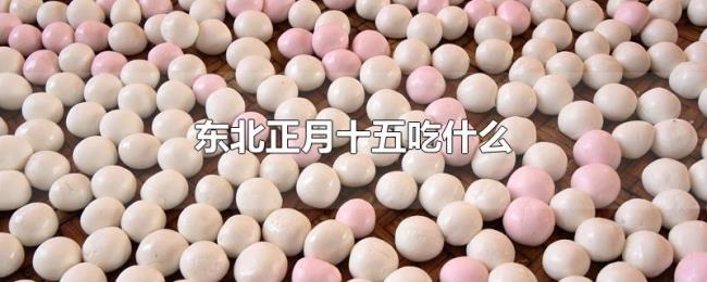 东北正月十五吃什么