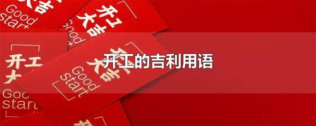 开工的吉利用语 开工的吉利用语