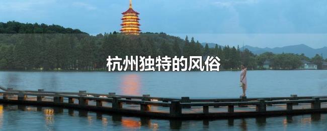 杭州独特的风俗