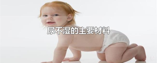 尿不湿的主要材料