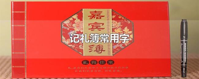 记礼簿常用字 记礼簿常用字