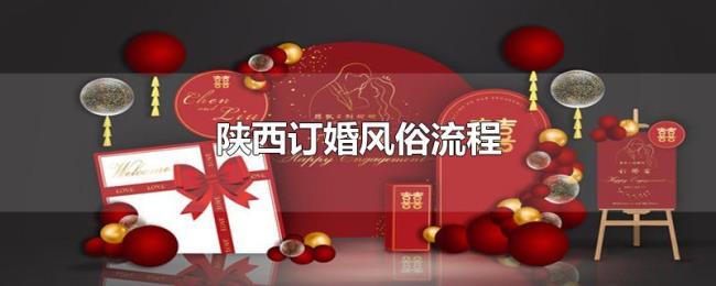 陕西订婚风俗流程