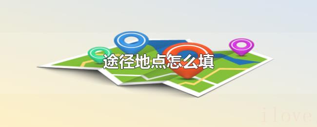 途径地点怎么填
