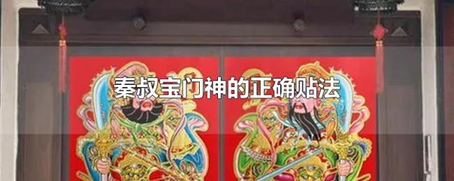 秦叔宝门神的正确贴法