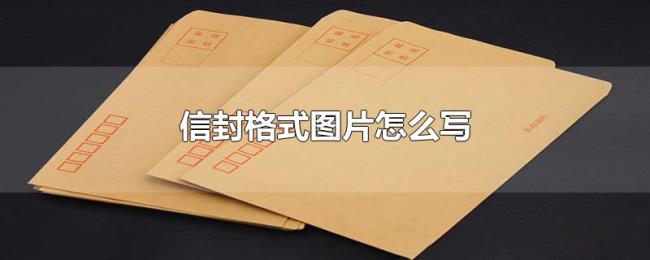信封格式图片怎么写
