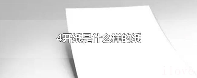 4开纸是什么样的纸 4开纸是什么样的纸