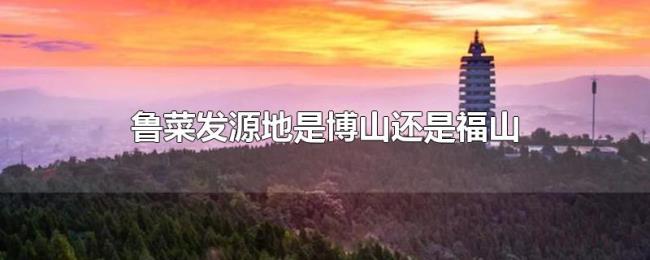 鲁菜发源地是博山还是福山