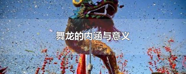 舞龙的内涵与意义