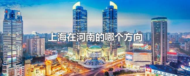 上海在河南的哪个方向