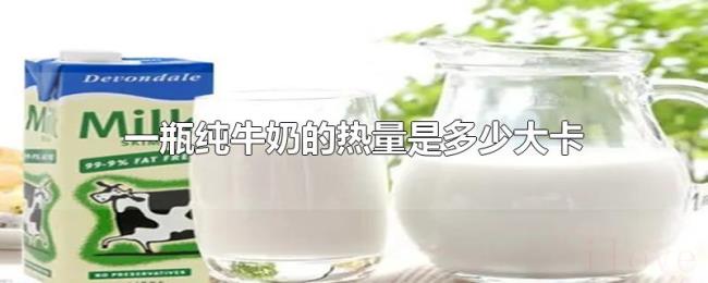 一瓶纯牛奶的热量是多少大卡 一瓶纯牛奶的热量是多少大卡