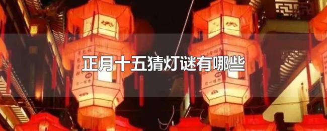 正月十五猜灯谜有哪些