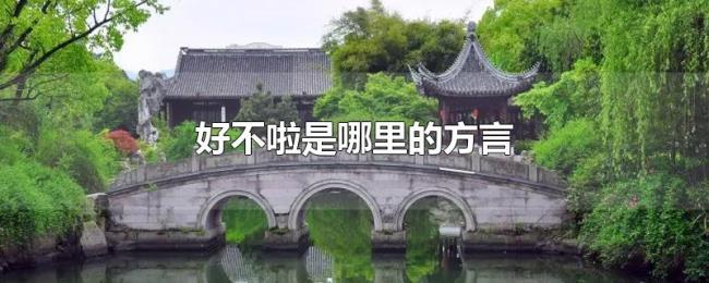 好不啦是哪里的方言