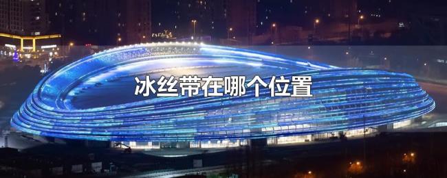 冰丝带在哪个位置