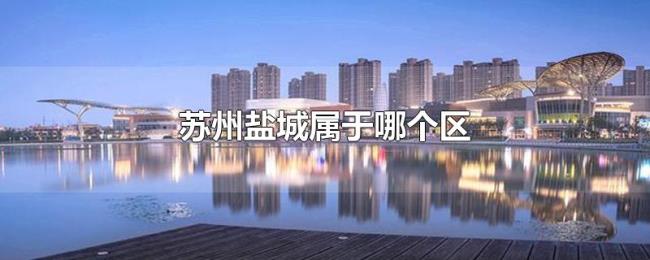 苏州盐城属于哪个区