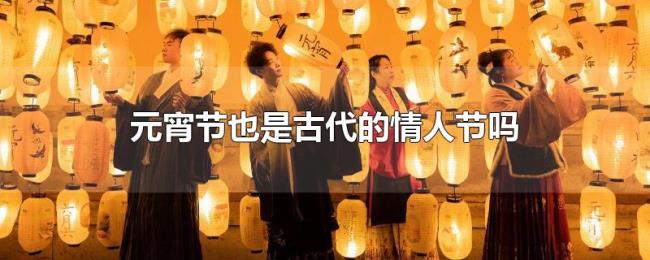 元宵节也是古代的情人节吗