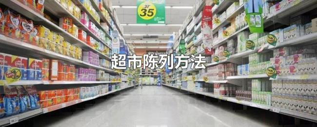 超市陈列方法