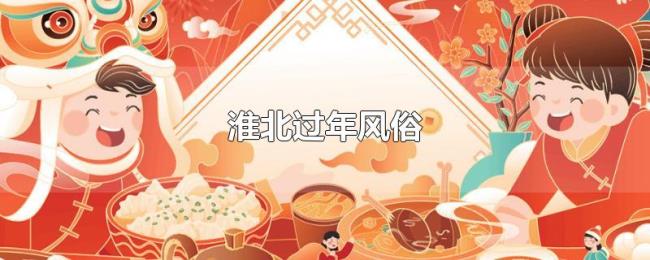 淮北过年风俗