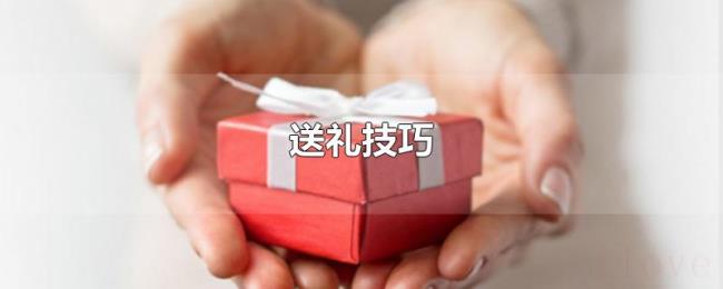 送礼技巧